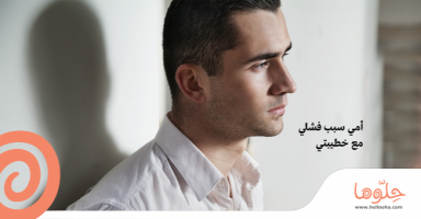 كنت اريد اخطب واحده وامي رفضت