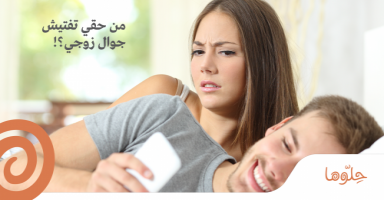 من حقي تفتيش جوال زوجي؟؟