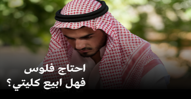 احتاج فلوس.. فهل ابيع كليتي ؟!