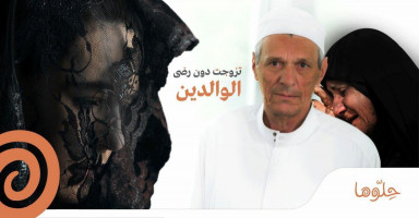 تزوجت دون رضى الوالدين