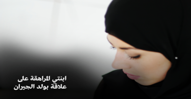 ابنتي المراهقة على علاقة بولد الجيران