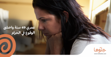 عمري 49 سنة واخشى الوقوع في الحرام