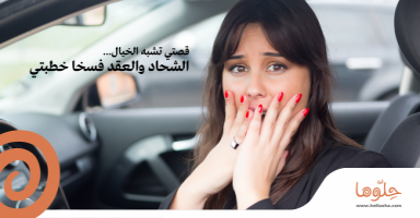 الشحاد والعقد فسخا خطبتي