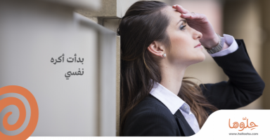 بدأت أكره نفسي