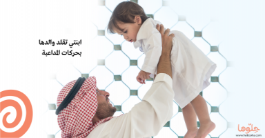 ابنتي تقلد والدها بحركات المداعبة