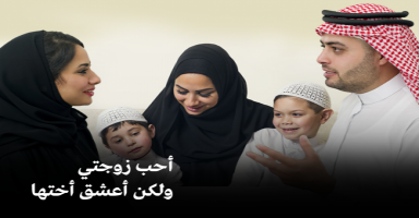 أحب زوجتي ولكن أعشق أختها