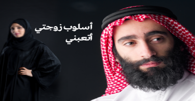 أسلوب زوجتي أتعبني
