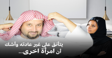 يتأنق على غير عادته وأشك ان امرأة اخرى هي السبب