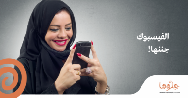 الفيسبوك جننها !