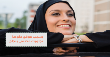 بسبب موقع حلوها تجاوزت محنتي بنجاح