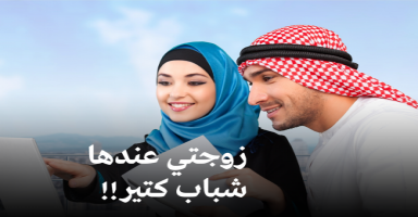 زوجتي كاتبه وعندها متابعين شباب؟