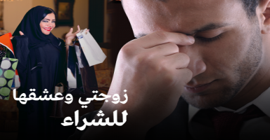 زوجتي وعشقها للشراء