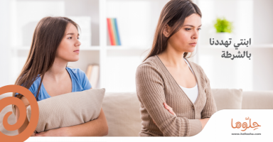 ابنتي تهددنا بالشرطة