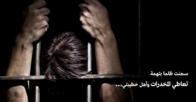 سجنت ظلما بتهمه تعاطي المخدرات واهل خطيبتي يريدون الطلاق