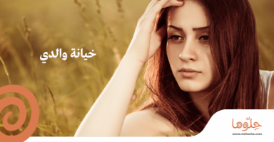 خيانة والدي