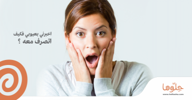 اخبرني بعيوبي فكيف اتصرف معه ؟