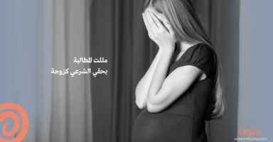 اشعر اني مهانة وغير مرغوب بي