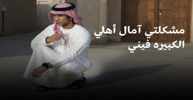 مشكلتي آمال أهلي الكبيره فيني