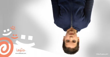 ابني فجأة انقلب رأساً على عقب