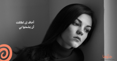 هل العيب مني ام منه ام من الزمن