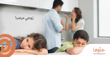 زوجي مرعب!