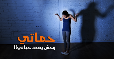 حماتي تقول عني "سمينة" !
