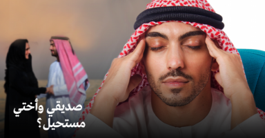 صديقي وأختي مستحيل