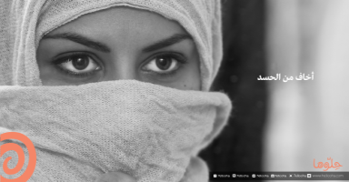 أخاف من حسد الناس لي!