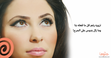 نزوره رغم كل ما فعله بنا وما زال يدوس على الجرح!