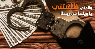 امي حرمتني من الورث