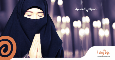 صديقتي العاصية