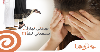 يهينني نهارا ويسعدني ليلا ..