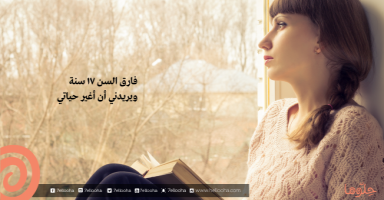يطلب مني ان أغير حياتي و أثقف نفسي !