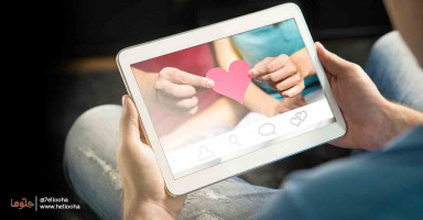 كيف اتعامل مع زوجي الذي يتصرف وكأنه اعزب على مواقع التواصل؟