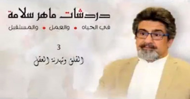 كيف تسيطر على عقلك وعلى التفكير بالمشاكل وتحد من القلق والتفكير السلبي مع الدكتور ماهر سلامة.